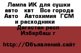 Лампа ИК для сушки авто 1 квт - Все города Авто » Автохимия, ГСМ и расходники   . Дагестан респ.,Избербаш г.